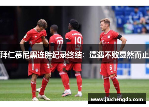 拜仁慕尼黑连胜纪录终结：遭遇不败戛然而止