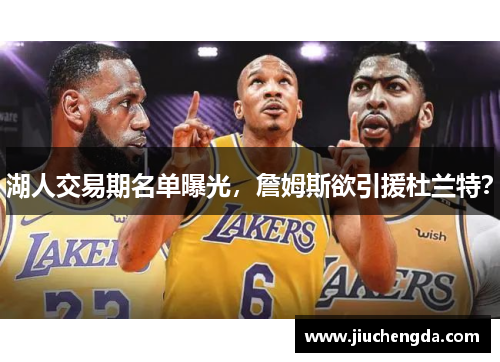 湖人交易期名单曝光，詹姆斯欲引援杜兰特？