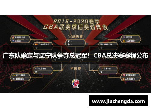 广东队确定与辽宁队争夺总冠军！CBA总决赛赛程公布