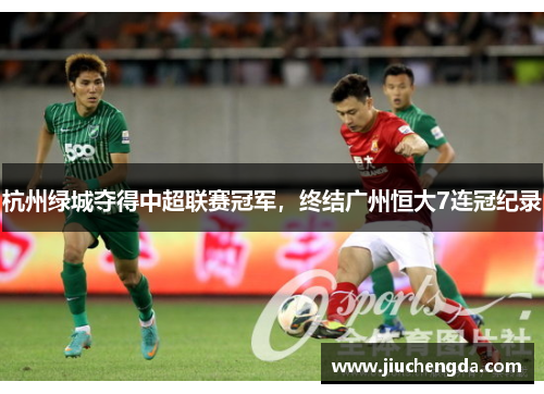 杭州绿城夺得中超联赛冠军，终结广州恒大7连冠纪录