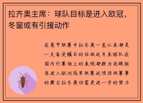 拉齐奥主席：球队目标是进入欧冠，冬窗或有引援动作