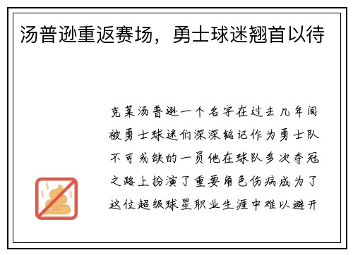 汤普逊重返赛场，勇士球迷翘首以待