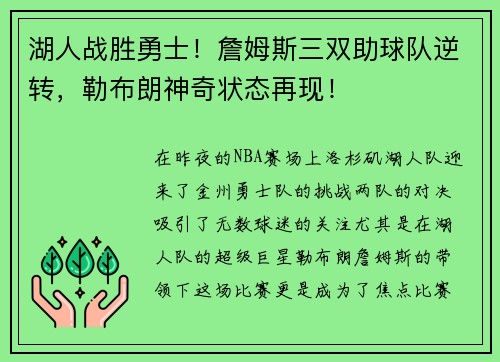 湖人战胜勇士！詹姆斯三双助球队逆转，勒布朗神奇状态再现！