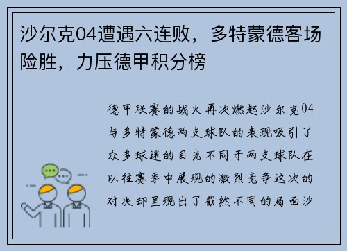 沙尔克04遭遇六连败，多特蒙德客场险胜，力压德甲积分榜