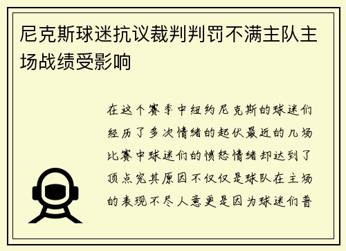 尼克斯球迷抗议裁判判罚不满主队主场战绩受影响