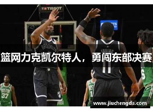 篮网力克凯尔特人，勇闯东部决赛