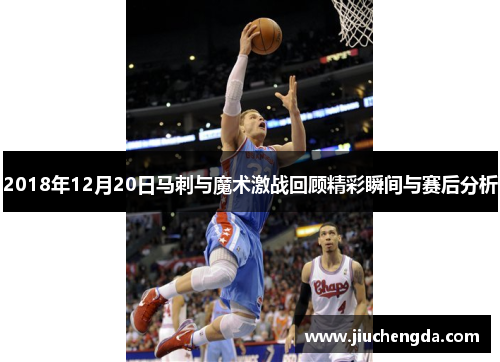 2018年12月20日马刺与魔术激战回顾精彩瞬间与赛后分析