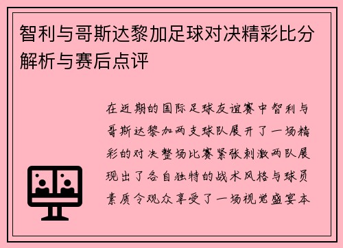 智利与哥斯达黎加足球对决精彩比分解析与赛后点评