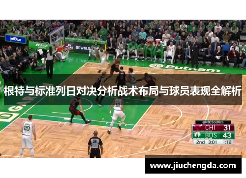 根特与标准列日对决分析战术布局与球员表现全解析