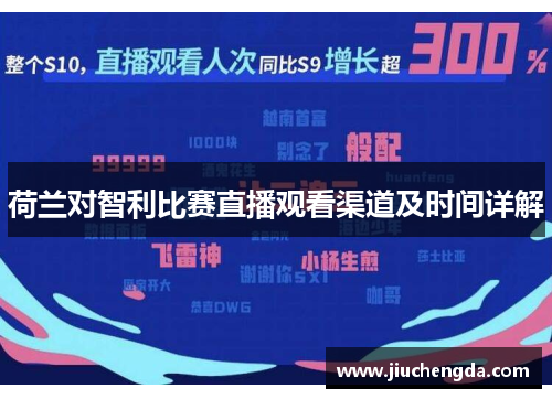 荷兰对智利比赛直播观看渠道及时间详解