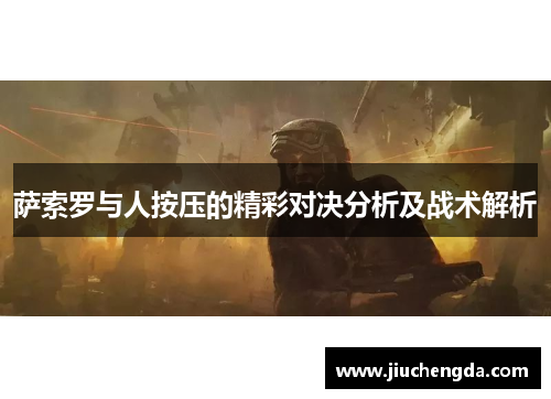 萨索罗与人按压的精彩对决分析及战术解析