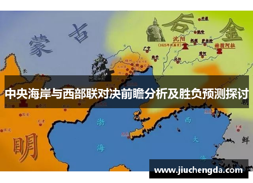 中央海岸与西部联对决前瞻分析及胜负预测探讨