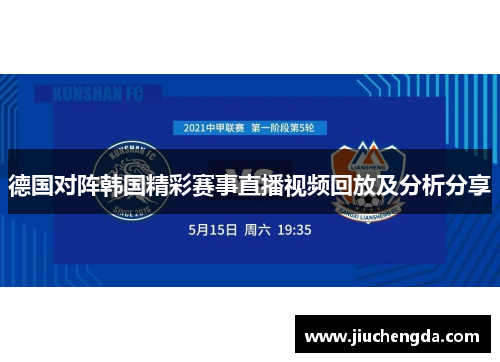 德国对阵韩国精彩赛事直播视频回放及分析分享
