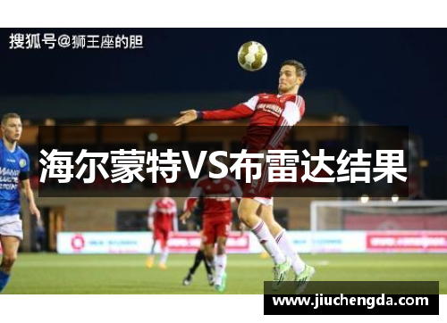 海尔蒙特VS布雷达结果