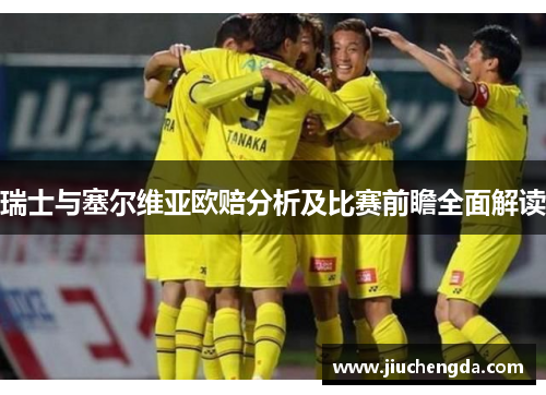 瑞士与塞尔维亚欧赔分析及比赛前瞻全面解读