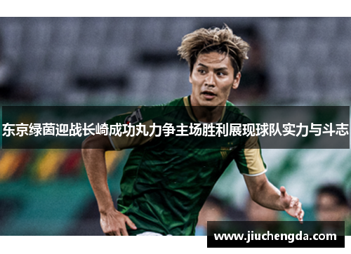 东京绿茵迎战长崎成功丸力争主场胜利展现球队实力与斗志