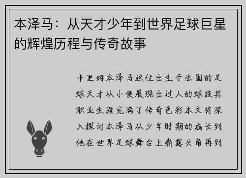 本泽马：从天才少年到世界足球巨星的辉煌历程与传奇故事