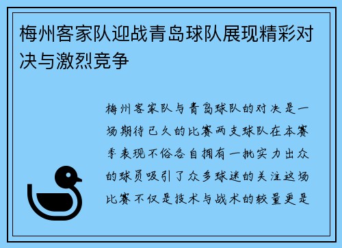 梅州客家队迎战青岛球队展现精彩对决与激烈竞争