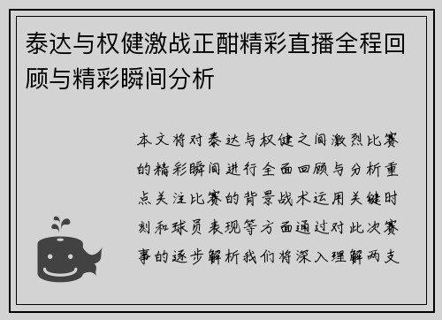 泰达与权健激战正酣精彩直播全程回顾与精彩瞬间分析