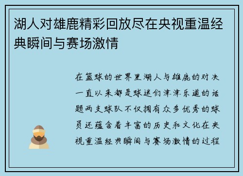 湖人对雄鹿精彩回放尽在央视重温经典瞬间与赛场激情