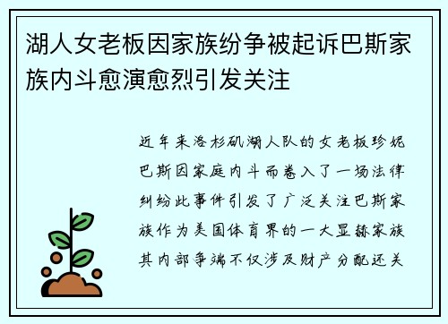 湖人女老板因家族纷争被起诉巴斯家族内斗愈演愈烈引发关注