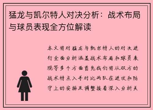猛龙与凯尔特人对决分析：战术布局与球员表现全方位解读