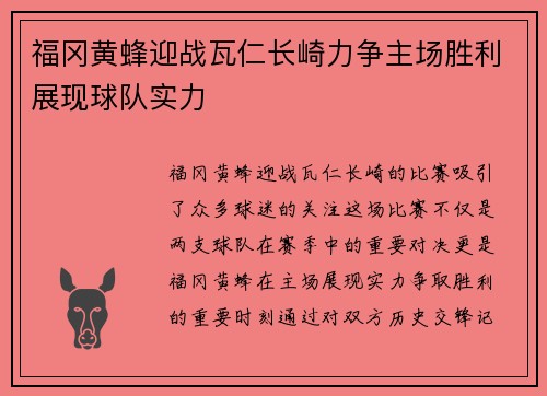 福冈黄蜂迎战瓦仁长崎力争主场胜利展现球队实力