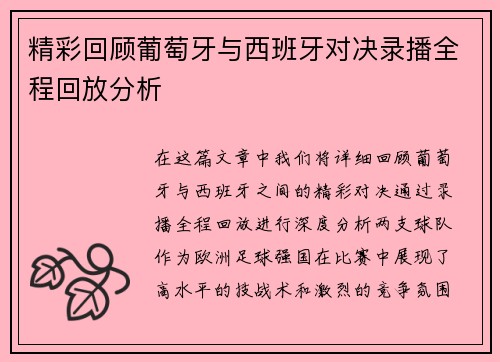 精彩回顾葡萄牙与西班牙对决录播全程回放分析