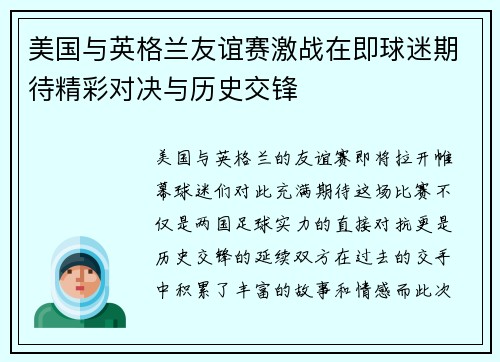 美国与英格兰友谊赛激战在即球迷期待精彩对决与历史交锋