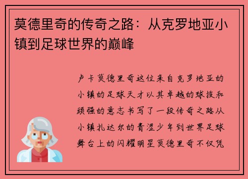 莫德里奇的传奇之路：从克罗地亚小镇到足球世界的巅峰