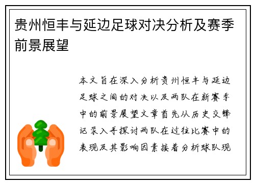 贵州恒丰与延边足球对决分析及赛季前景展望