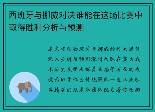西班牙与挪威对决谁能在这场比赛中取得胜利分析与预测