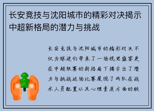 长安竞技与沈阳城市的精彩对决揭示中超新格局的潜力与挑战