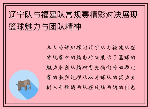 辽宁队与福建队常规赛精彩对决展现篮球魅力与团队精神
