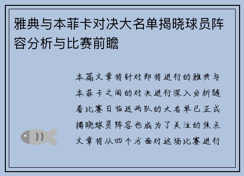 雅典与本菲卡对决大名单揭晓球员阵容分析与比赛前瞻