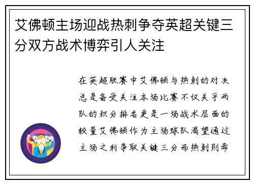 艾佛顿主场迎战热刺争夺英超关键三分双方战术博弈引人关注