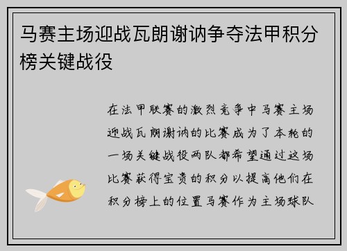 马赛主场迎战瓦朗谢讷争夺法甲积分榜关键战役