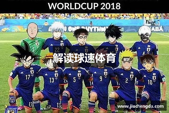 解读球速体育